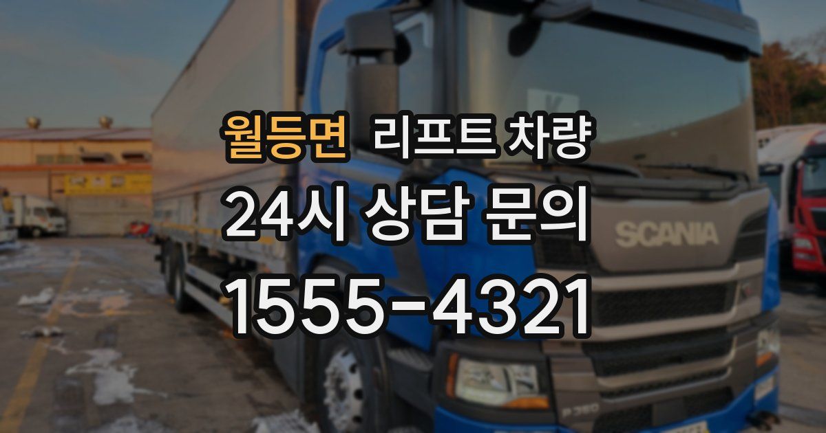 월등면 리프트 차량