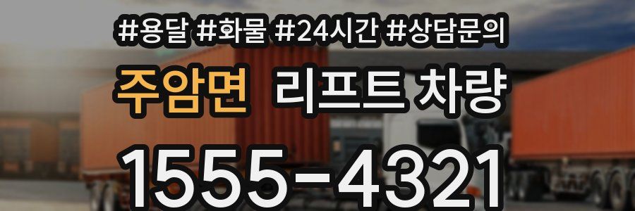 주암면 리프트 차량