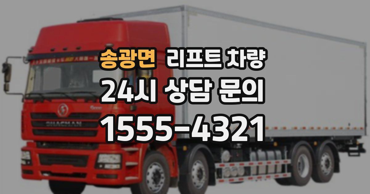 송광면 리프트 차량