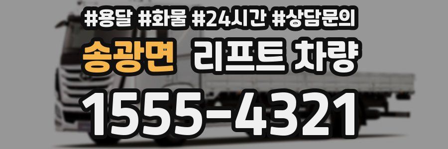 송광면 리프트 차량