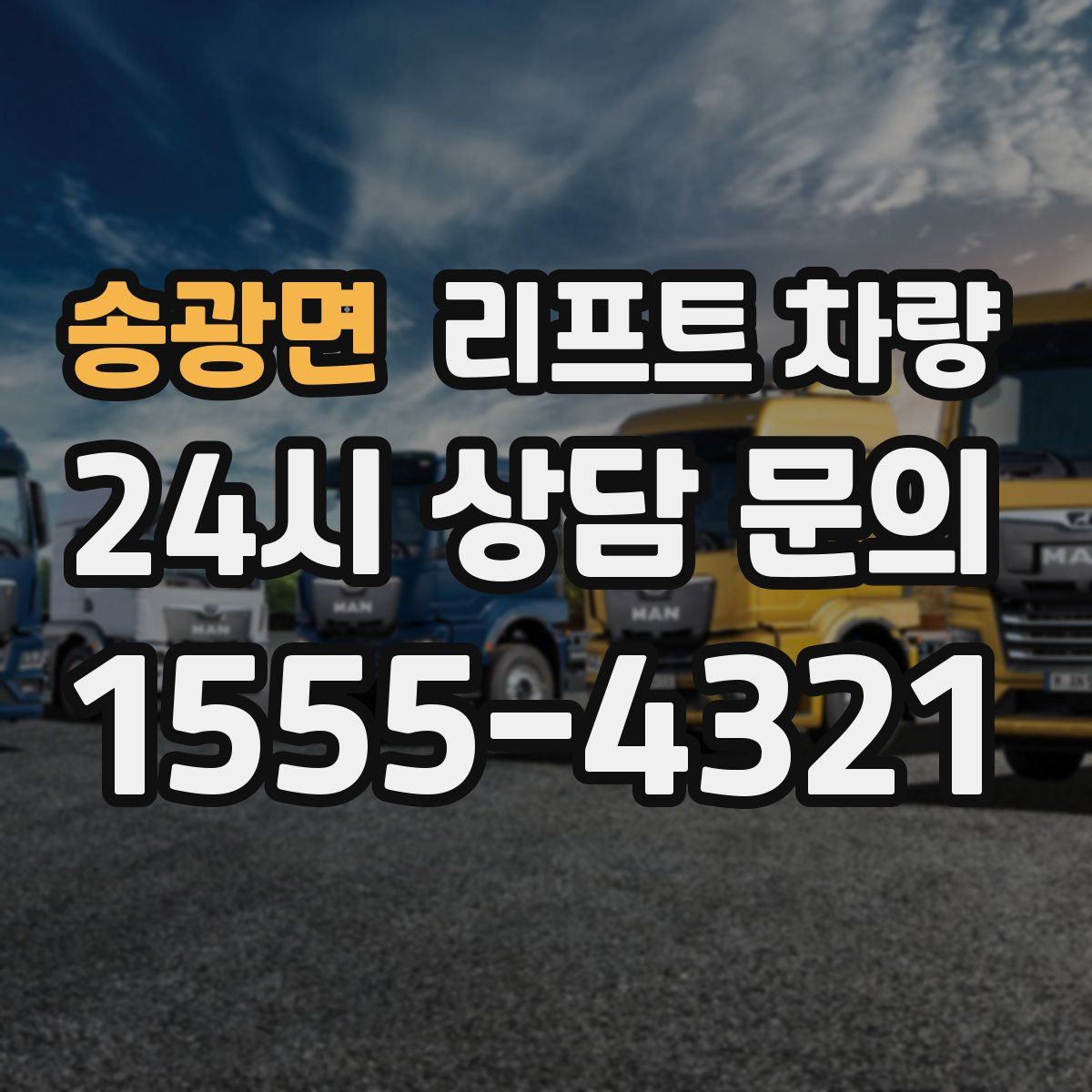 송광면 리프트 차량