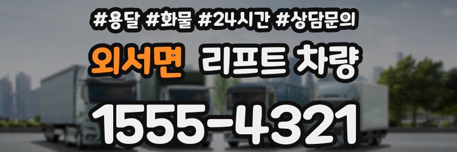외서면 리프트 차량