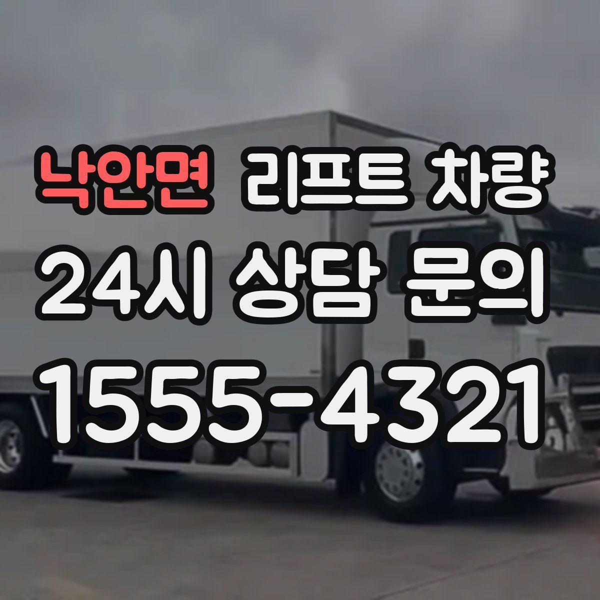 낙안면 리프트 차량