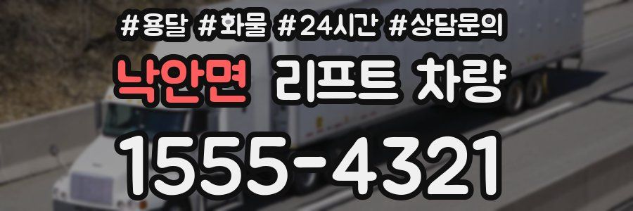 낙안면 리프트 차량