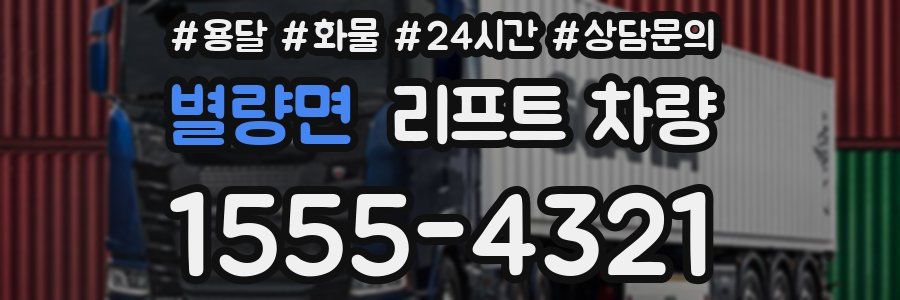 별량면 리프트 차량