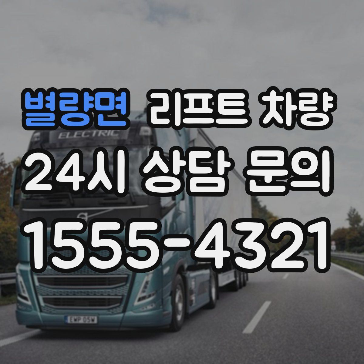 별량면 리프트 차량