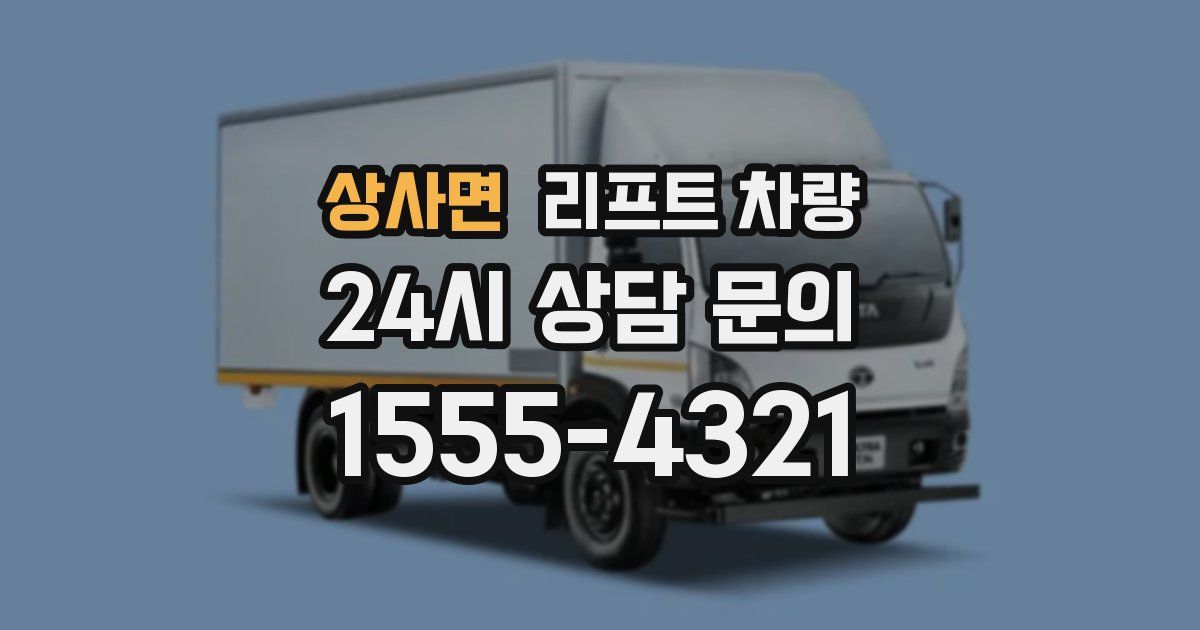 상사면 리프트 차량