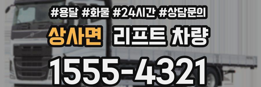상사면 리프트 차량
