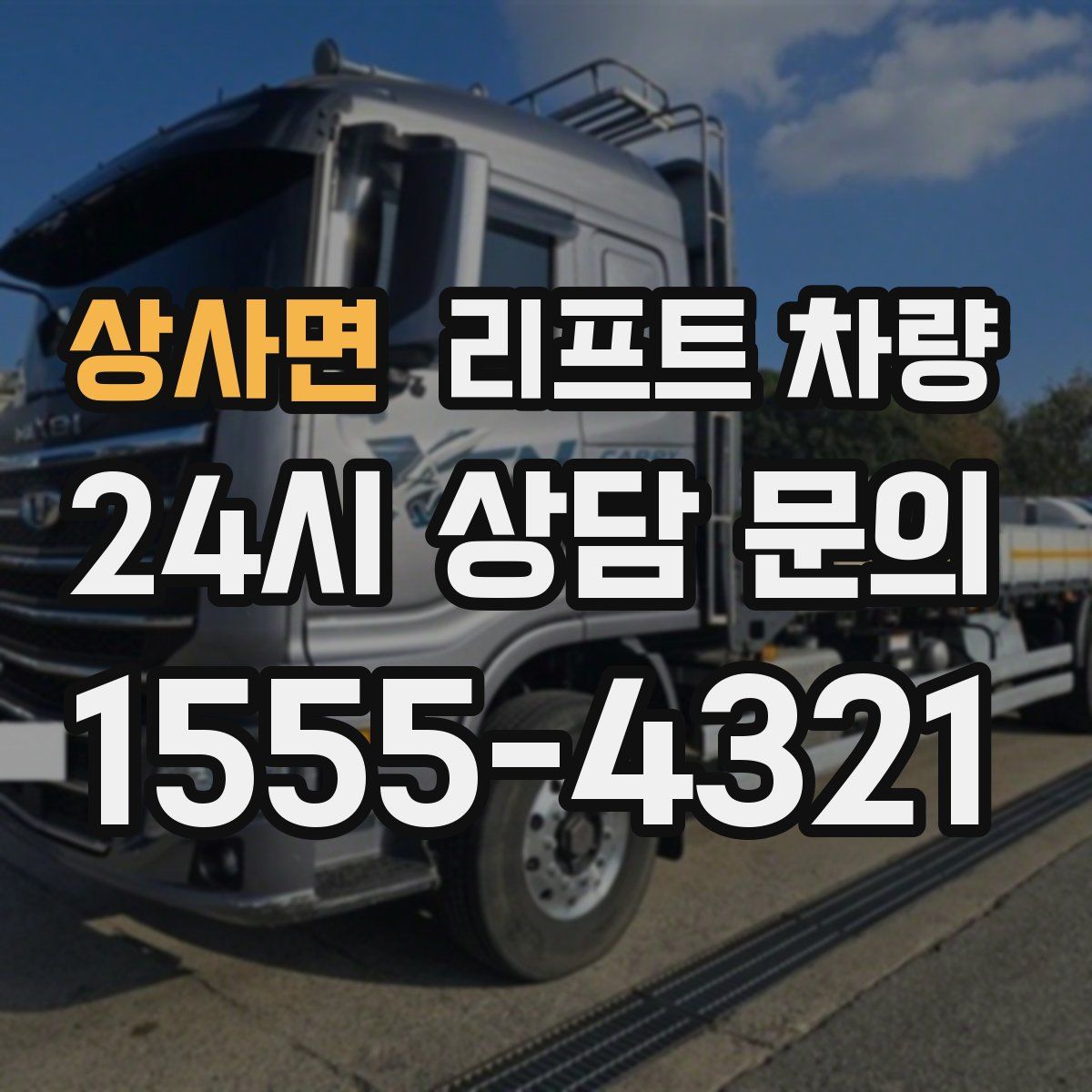 상사면 리프트 차량