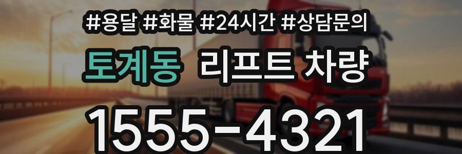 토계동 리프트 차량