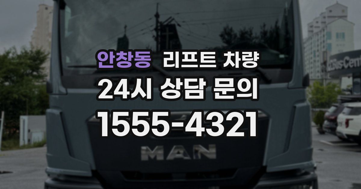 안창동 리프트 차량