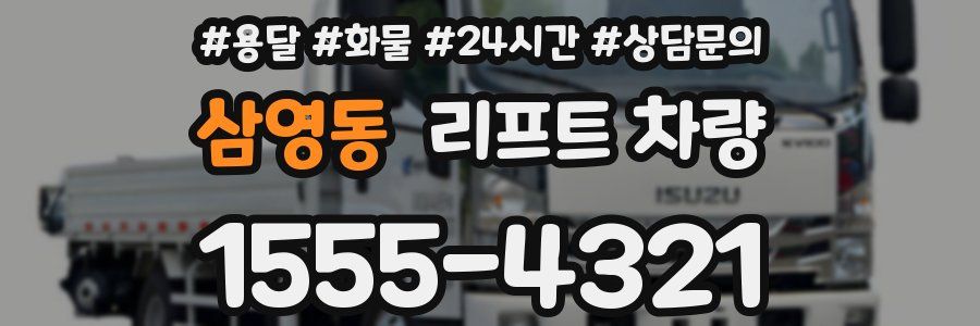 삼영동 리프트 차량