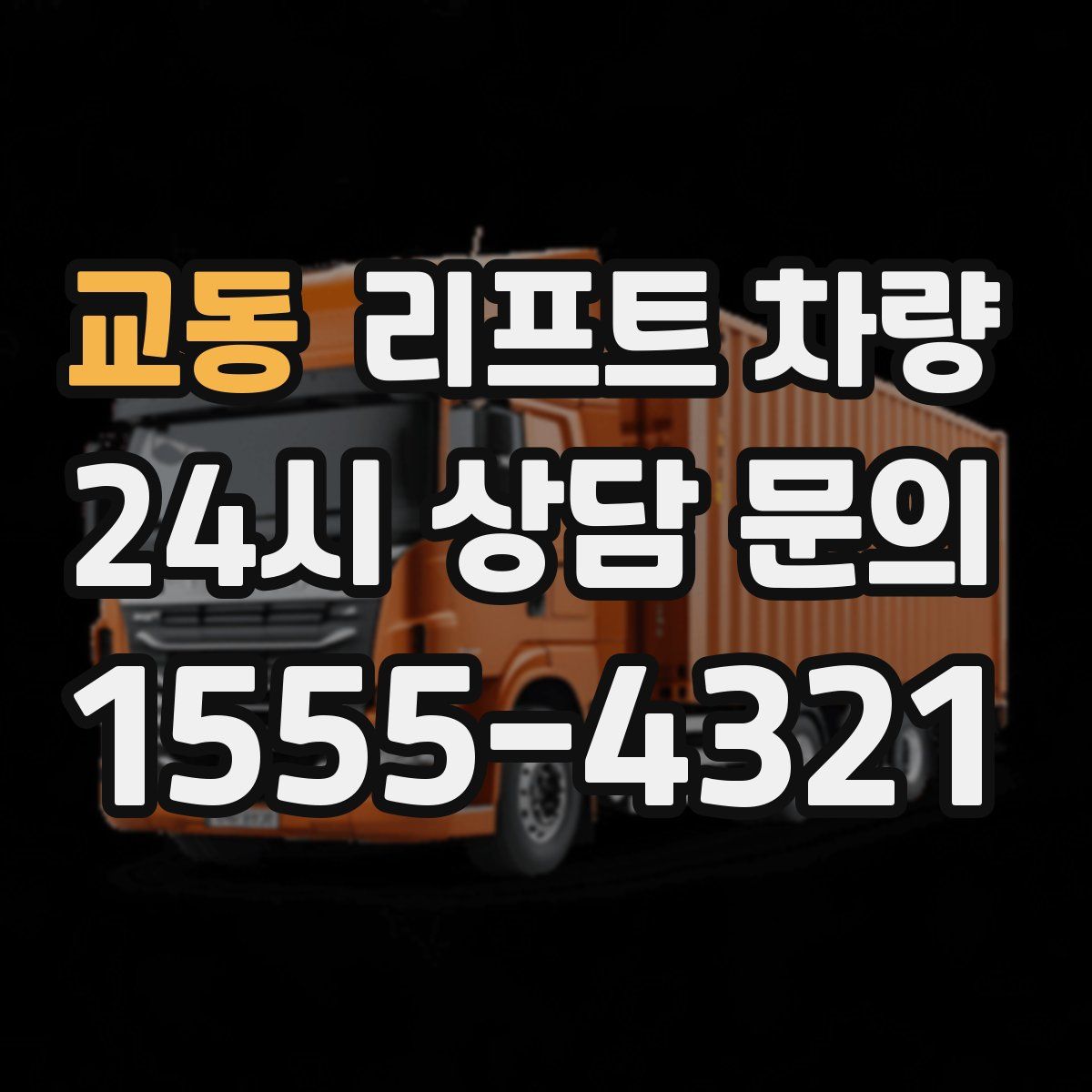 교동 리프트 차량