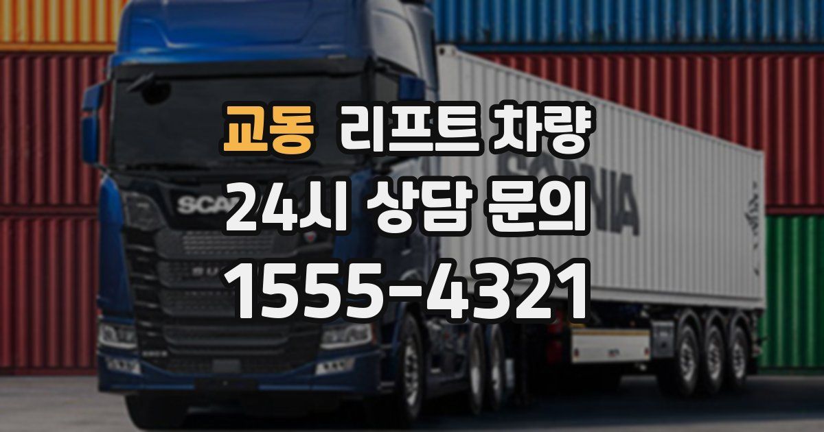 교동 리프트 차량