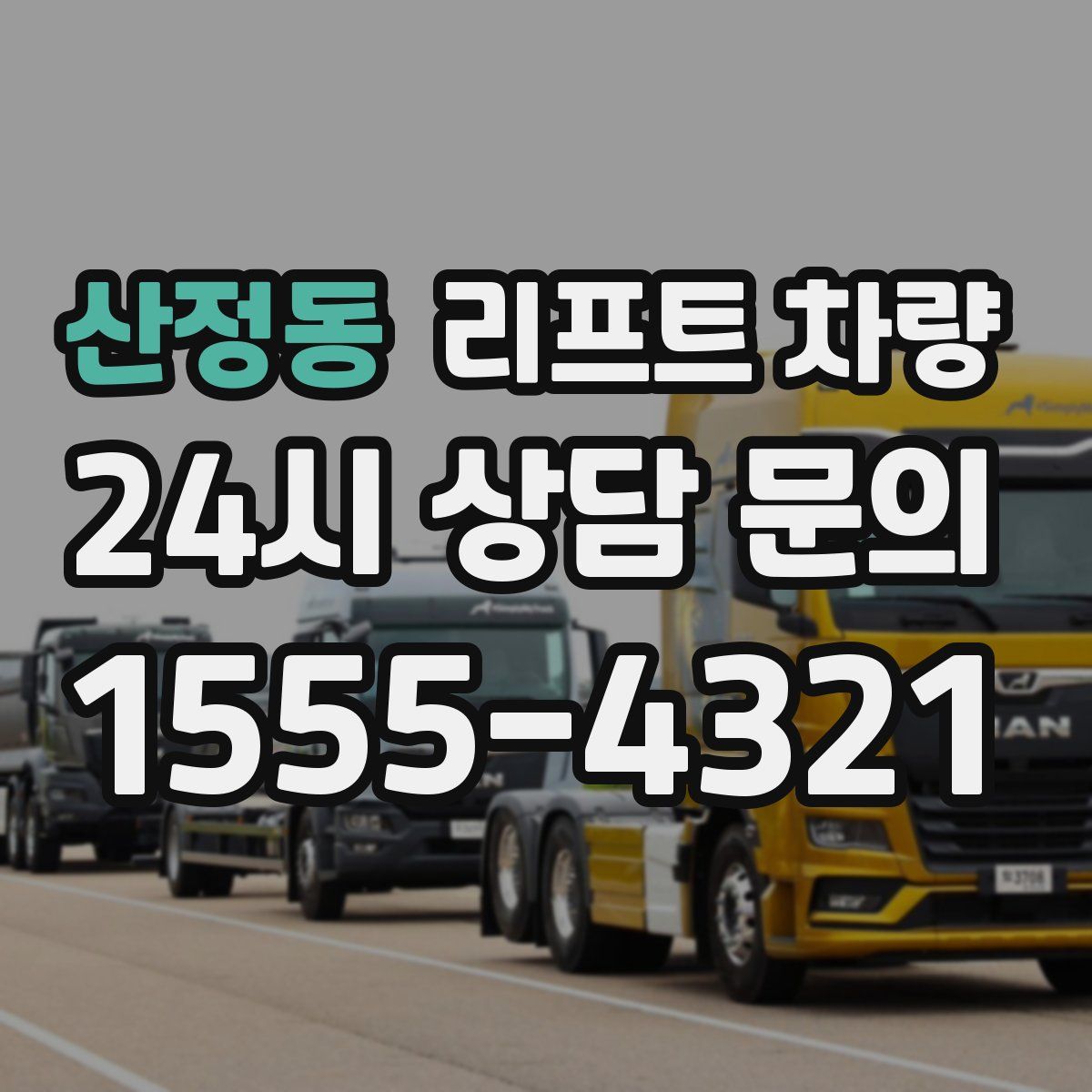 산정동 리프트 차량