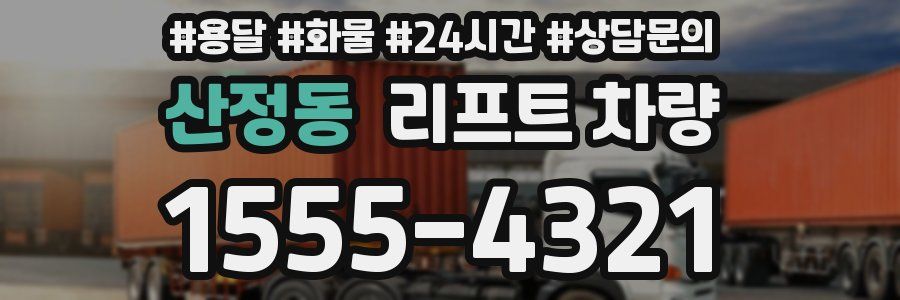 산정동 리프트 차량