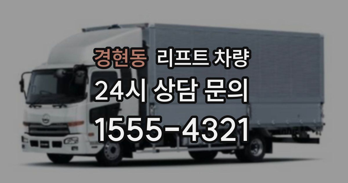 경현동 리프트 차량