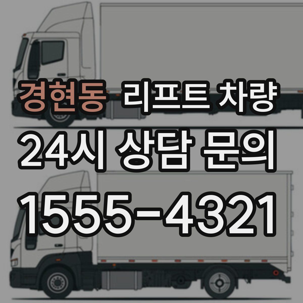 경현동 리프트 차량