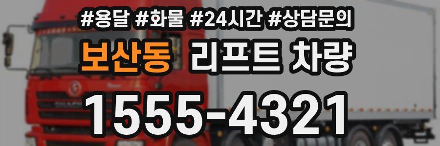 보산동 리프트 차량