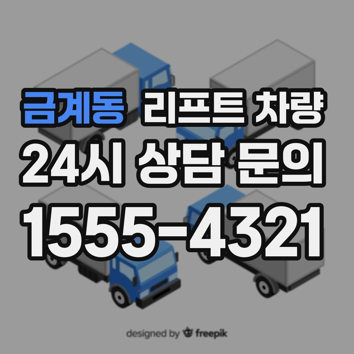 금계동 리프트 차량