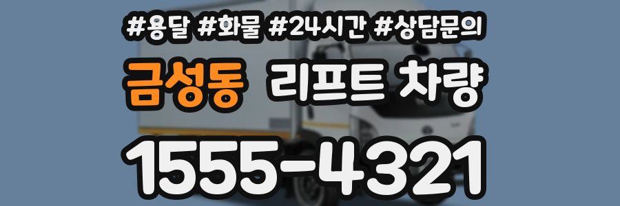 금성동 리프트 차량