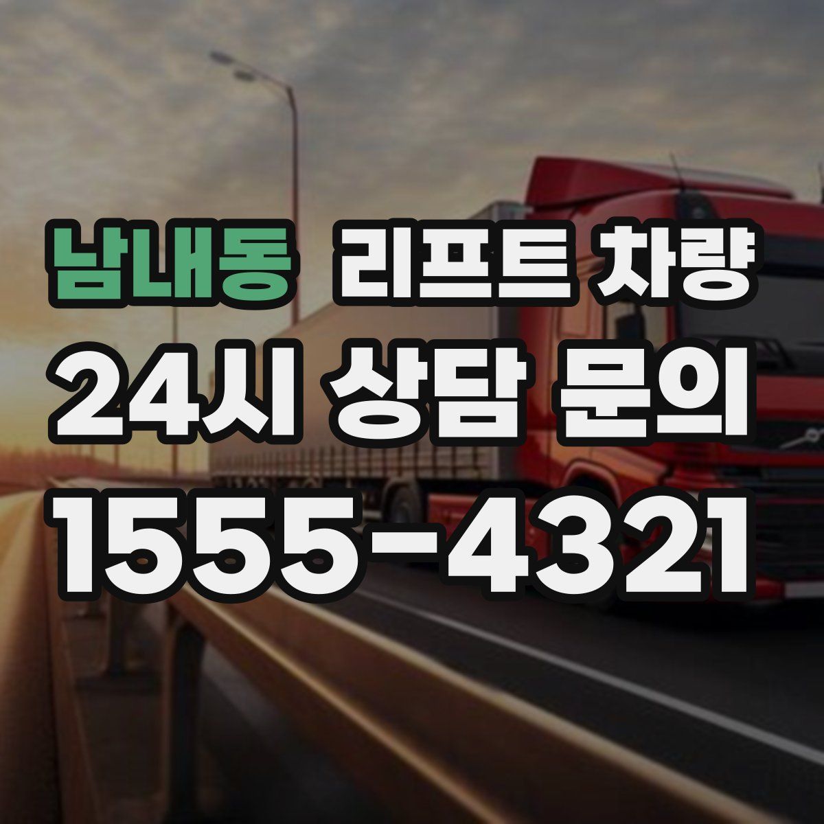 남내동 리프트 차량