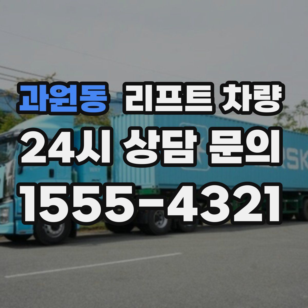 과원동 리프트 차량