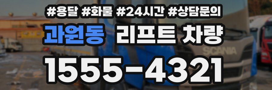 과원동 리프트 차량