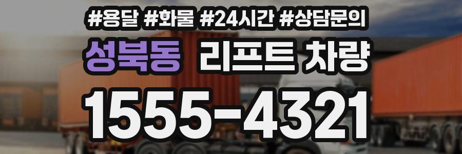 성북동 리프트 차량