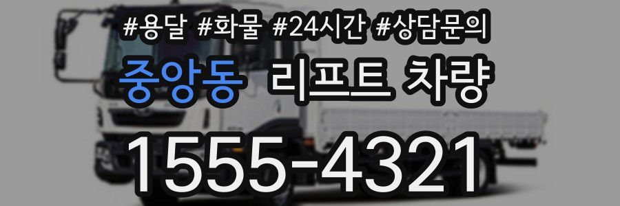 중앙동 리프트 차량