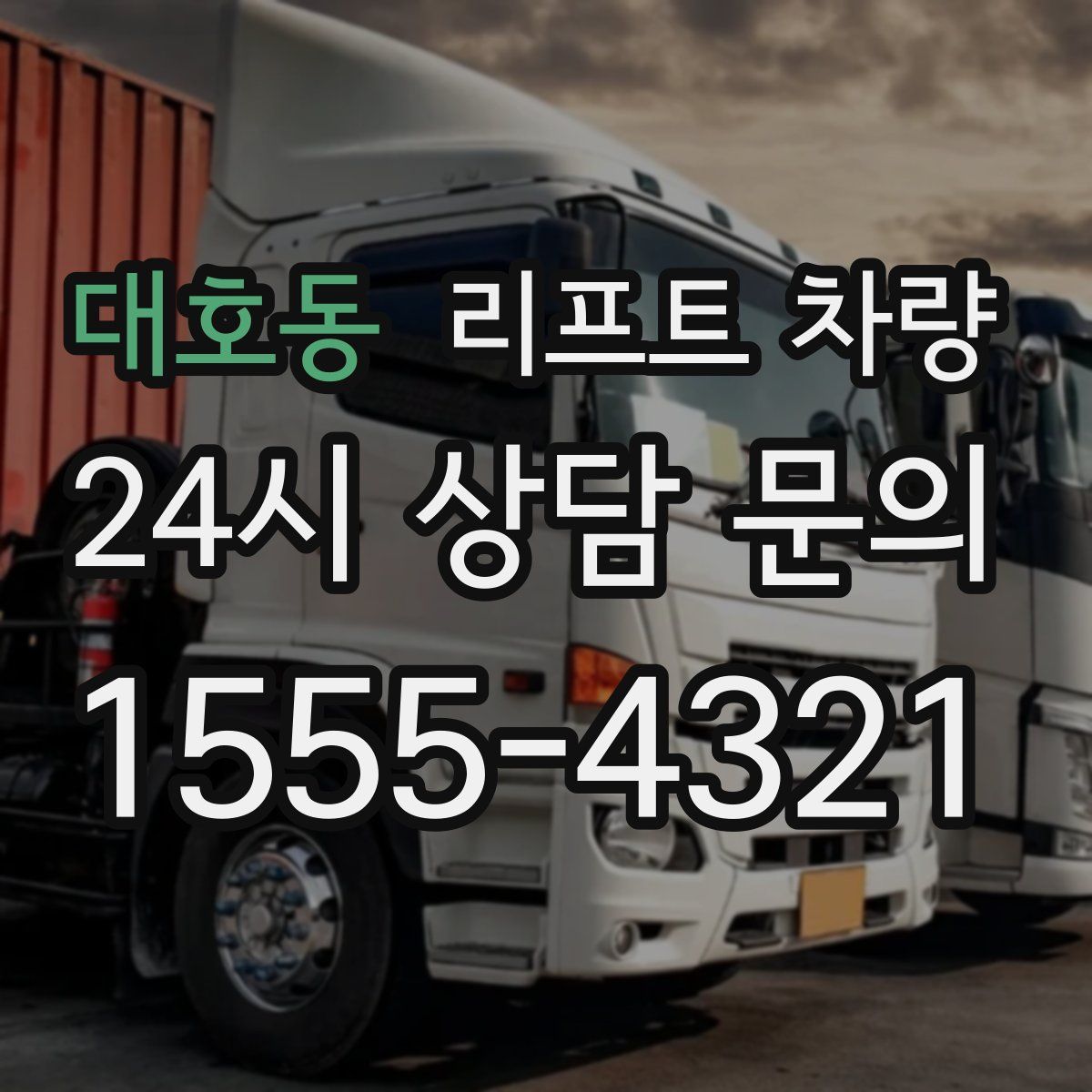 대호동 리프트 차량