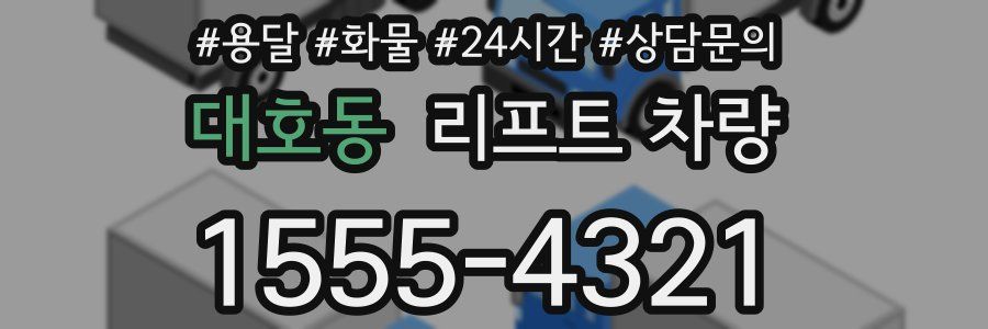 대호동 리프트 차량