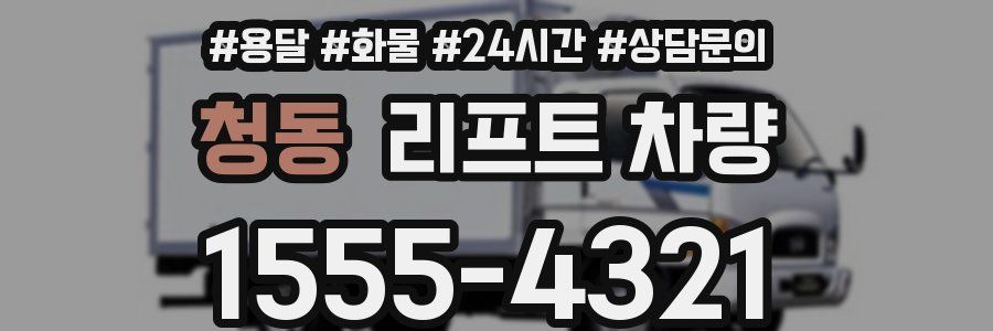 청동 리프트 차량