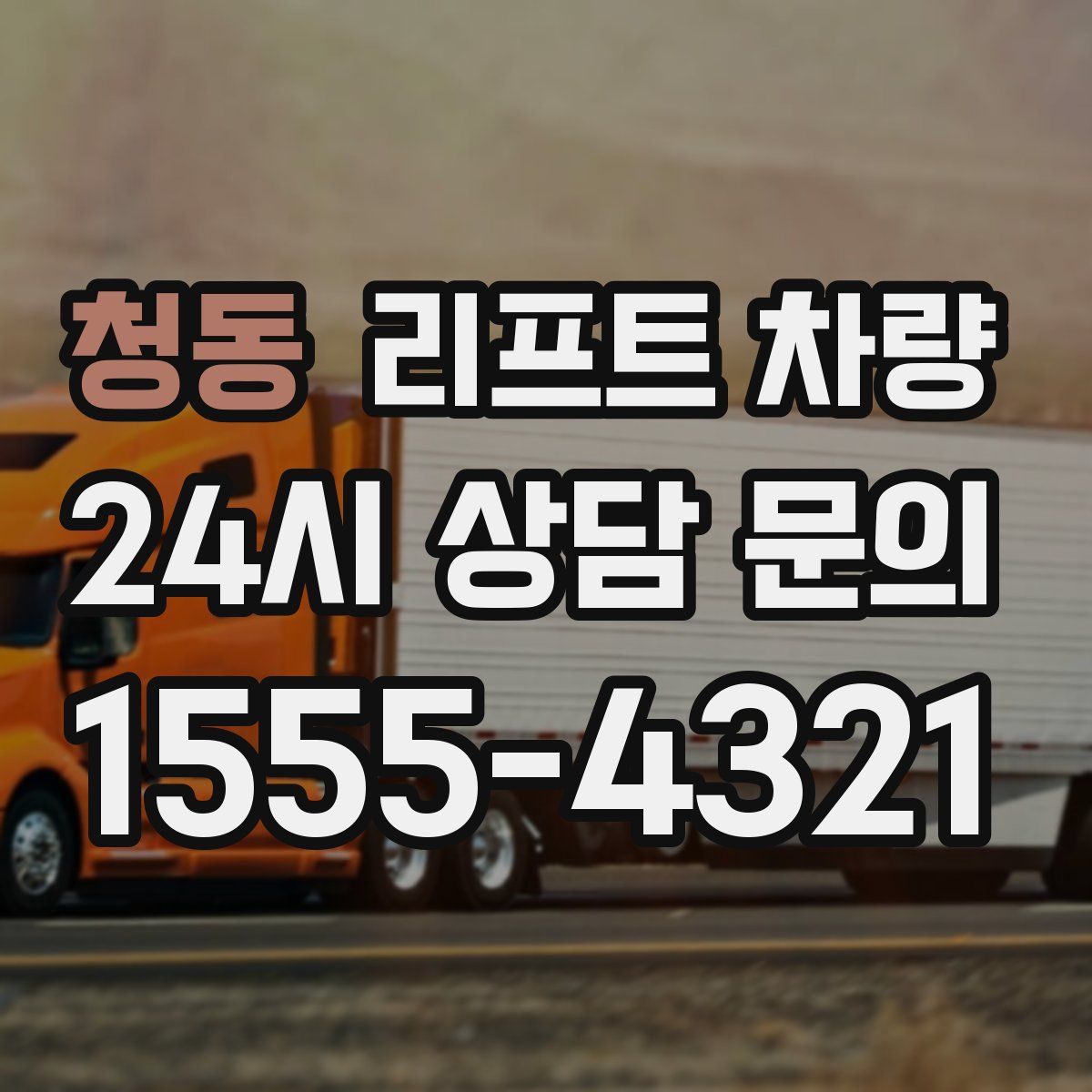 청동 리프트 차량