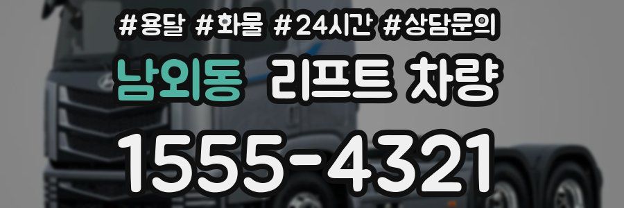 남외동 리프트 차량
