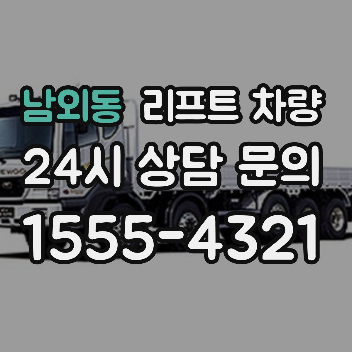 남외동 리프트 차량