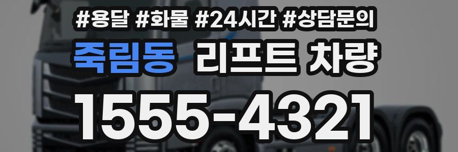 죽림동 리프트 차량