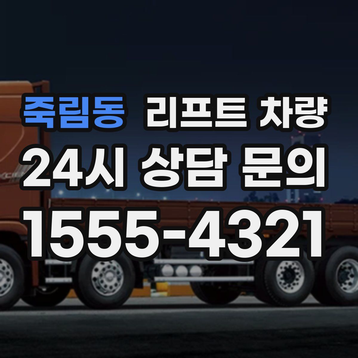 죽림동 리프트 차량