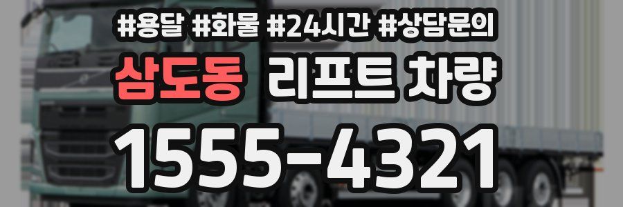 삼도동 리프트 차량