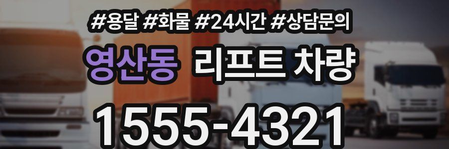 영산동 리프트 차량