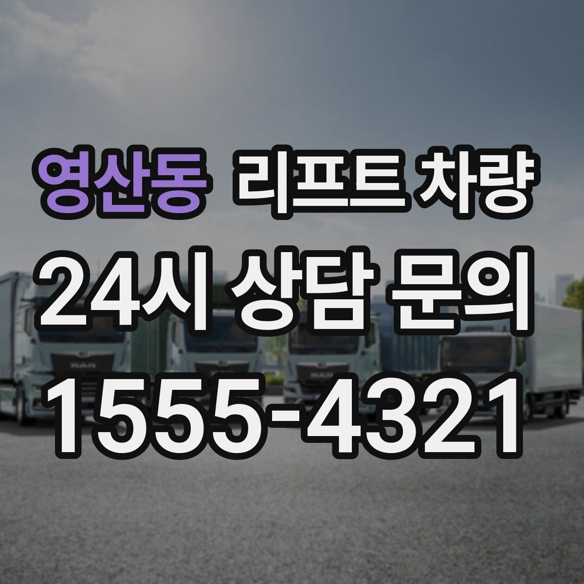 영산동 리프트 차량