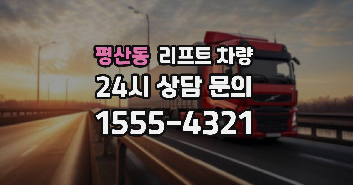 평산동 리프트 차량