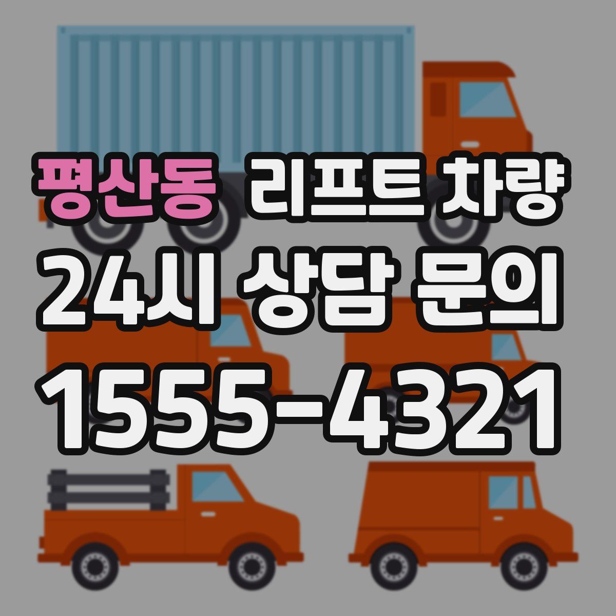 평산동 리프트 차량