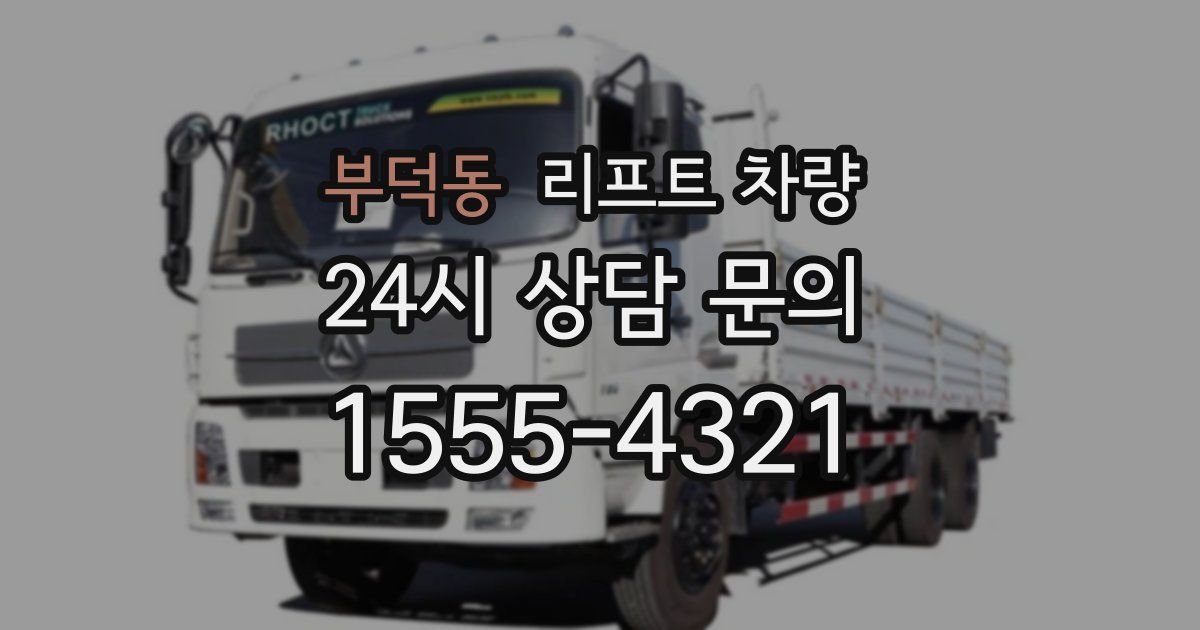 부덕동 리프트 차량