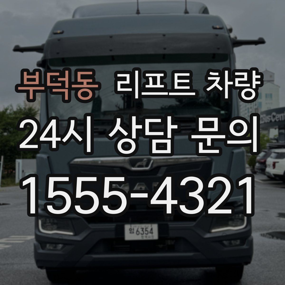 부덕동 리프트 차량