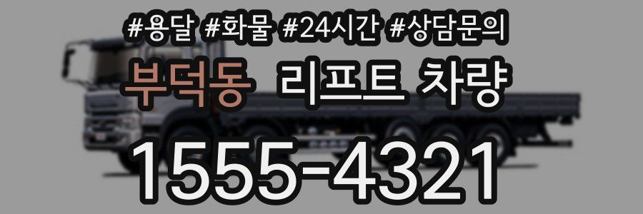 부덕동 리프트 차량