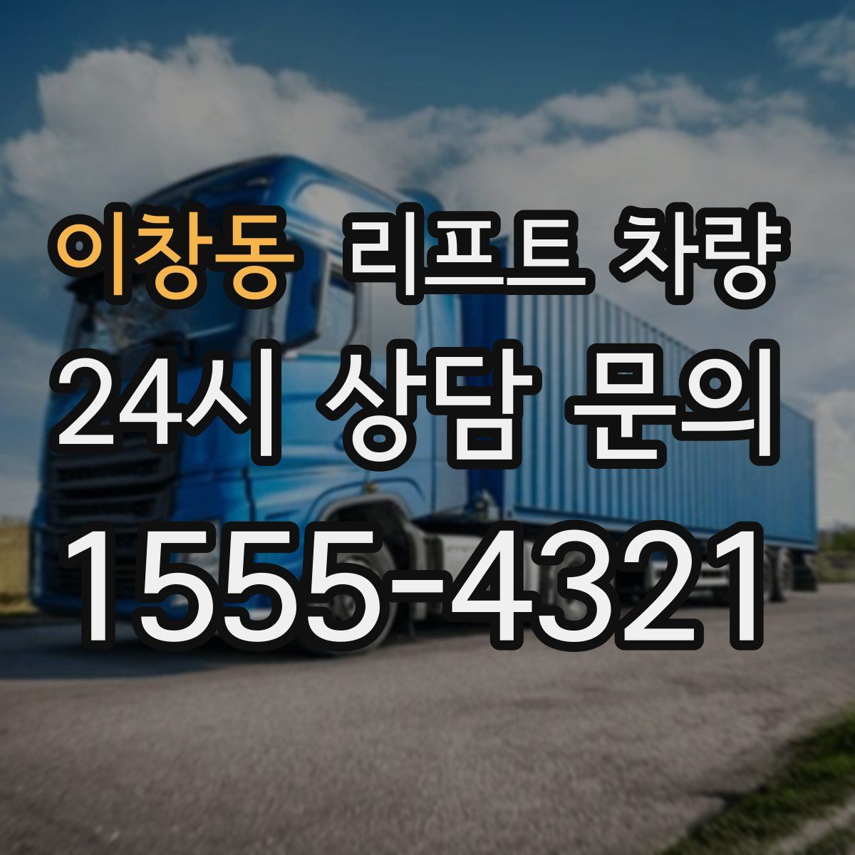 이창동 리프트 차량