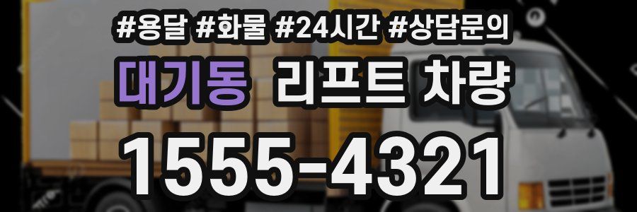 대기동 리프트 차량