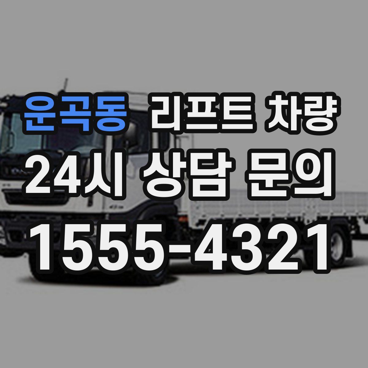 운곡동 리프트 차량