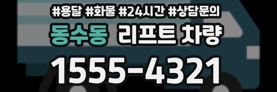 동수동 리프트 차량